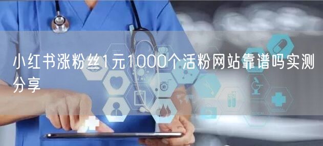 小红书涨粉丝1元1000个活粉网站靠谱吗实测分享