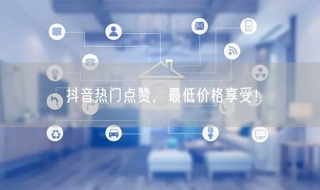 抖音热门点赞,最低价格享受!