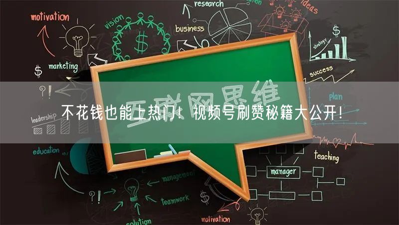 不花钱也能上热门!视频号刷赞秘籍大公开!