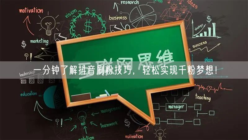 一分钟了解抖音刷粉技巧，轻松实现千粉梦想！