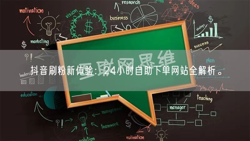 抖音刷粉新体验：24小时自助下单网站全解析。