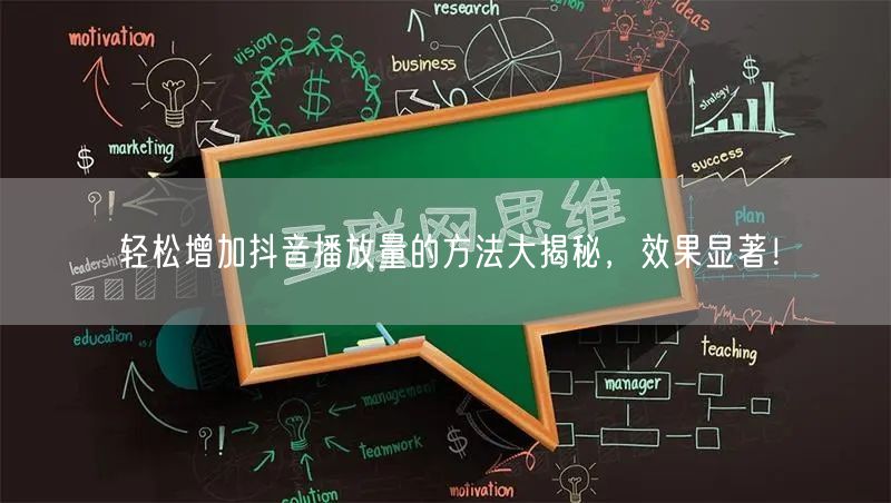 轻松增加抖音播放量的方法大揭秘,效果显著!