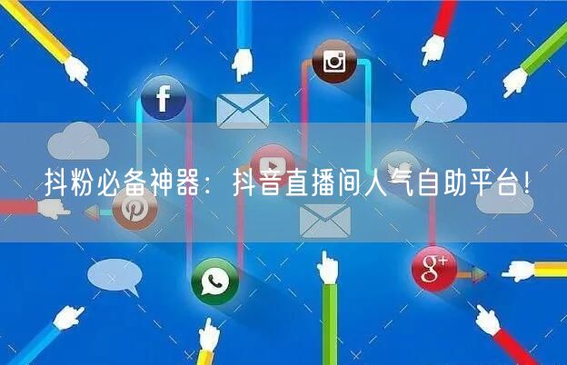 抖粉必备神器:抖音直播间人气自助平台!