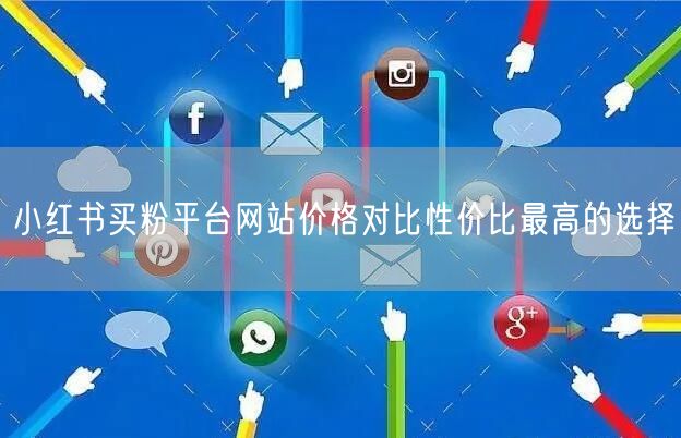 小红书买粉平台网站价格对比性价比最高的选择