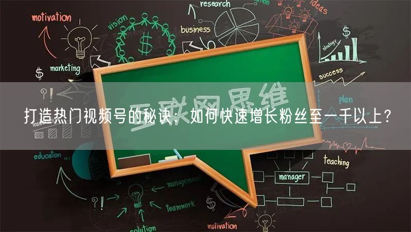 打造热门视频号的秘诀：如何快速增长粉丝至一千以上？