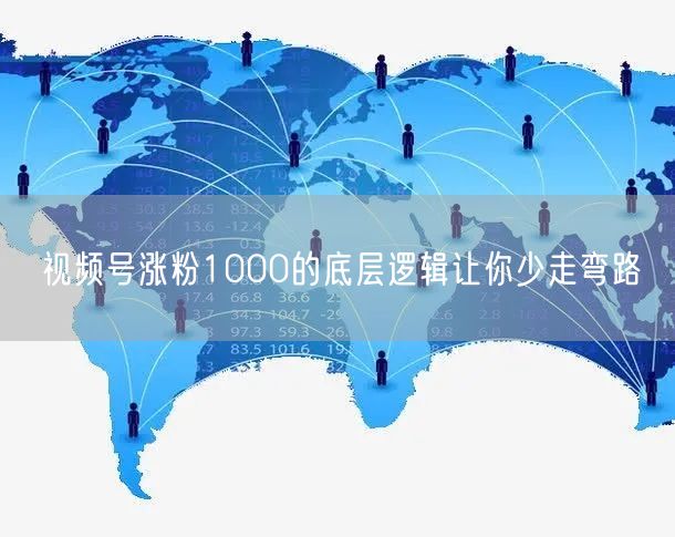 视频号涨粉1000的底层逻辑让你少走弯路