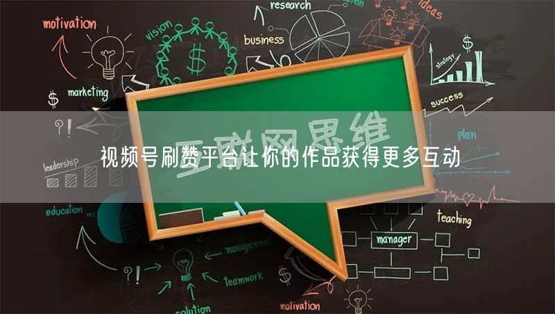 视频号刷赞平台让你的作品获得更多互动